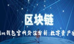 Tokentokenim钱包官网价值分