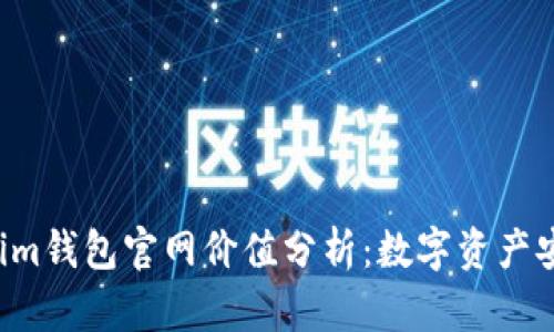 Tokentokenim钱包官网价值分析：数字资产安全的新选择