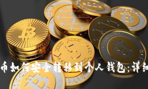虚拟币如何安全转移到个人钱包：详细指南