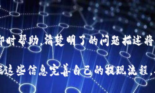 baioti如何将Tokenim上的USDT提取到货币账户？/baioti
Tokenim, USDT, 提现, 数字货币/guanjianci

## 内容主体大纲

1. **引言**
   - 简介Tokenim平台
   - USDT的定义与用途

2. **Tokenim平台上的USDT提现流程**
   - 注册和认证步骤
   - 资金安全的保障措施
   - 提现步骤详细解读

3. **USDT提现到法币账户的方式**
   - 支持的提现方式（如银行转账、第三方支付）
   - 提现最低限额与手续费说明
   - 提现到特定法币账户的要求

4. **注意事项与常见问题**
   - 提现审核时间
   - 面临的风险与如何规避
   - 其他用户的经验分享

5. **总结**
   - Tokenim与USDT在数字货币领域的重要性

6. **常见问题解答**
   - 如何提高提现的成功率？
   - USDT提现与其他币种提现有何不同？
   - 安全提现的建议是什么？
   - 什么情况下会出现提现失败？
   - 在提现过程中可能遇到哪些手续费？
   - 如何快速联系客服以解决提现问题？

## 内容展开

### 引言

在数字货币交易日渐流行的今天，Tokenim无疑是一个备受欢迎的平台。它以高效、安全的特点吸引了大量用户。本文将深度探讨如何在Tokenim平台上将USDT提取到法币账户，帮助用户顺利完成交易和提现。

USDT（泰达币）是一种广泛使用的加密货币，它的价值与美元挂钩，形成了稳定币的概念。无论是在交易所内进行交易，还是在其他金融操作中，USDT都扮演着重要角色。

### Tokenim平台上的USDT提现流程

#### 注册和认证步骤

在进行任何交易之前，用户需在Tokenim平台上注册账号并完成身份认证。身份认证是为了确保资金的安全以及符合各项法律法规。通常需要上传个人身份证明文件及联系方式进行验证。

#### 资金安全的保障措施

Tokenim非常重视用户的资金安全，平台采用多重加密措施保护用户资产。此外，支持2FA（二步验证）功能，以增加账户安全性。

#### 提现步骤详细解读

在账户认证通过后，用户可在个人中心找到提现选项。输入提现的金额和目标账户信息，确认无误后提交申请，系统会发送验证码确认交易。一旦审核通过，资金将在一定时间内到账。

### USDT提现到法币账户的方式

#### 支持的提现方式

Tokenim提供多种提现方式，主要包括银行转账和第三方支付平台（如PayPal等）。选择提现方式时，用户需根据手续费、到账时间等方面做出合理选择。

#### 提现最低限额与手续费说明

不同的提现方式可能有不同的最低提现限额及手续费。用户在提现前应详细查看相关规定，以免因金额不足而无法完成提现。

#### 提现到特定法币账户的要求

一般来说，用户需要绑定法币账户并完成验证。密码和账户信息需正确无误，以免导致交易失败。

### 注意事项与常见问题

#### 提现审核时间

提现请求提交后，平台将进入审核阶段。一般情况下，审核时间在1-3个工作日内，具体以Tokenim的规定为准。

#### 面临的风险与如何规避

用户在进行提现操作时，可能会遇到网络波动、系统繁忙等情况。为了降低风险，建议用户选择在高流量时段外进行提现。

#### 其他用户的经验分享

许多用户在进行USDT提现时分享了他们的经验，尤其是在遇到困难时的解决方案。可以参考社区论坛或社交平台上的讨论，获取更实用的信息。

### 总结

Tokenim平台为广大用户提供了便利的USDT提现服务，而了解提现流程、注意事项及潜在风险将帮助用户顺利地完成操作。无论是数字货币投资，还是日常交易，USDT都是一个重要的工具。

## 常见问题解答

### 如何提高提现的成功率？

提现成功率直接与用户所提供的信息完整性和准确性相关。确保所有账户信息无误，以及绑定的法币账户合法合规，是提高提现成功率的关键。使用多因素身份验证可以进一步增加安全性。

### USDT提现与其他币种提现有何不同？

USDT由于其与美元挂钩的特性，使得提现时的波动相对较小，用户的资金风险更低。而其他币种在提现时，可能由于市场波动导致价值变化，用户应对相关知识有明确了解。

### 安全提现的建议是什么？

建议用户在提现时，务必进行账户及交易的双重验证，切勿在公共网络环境下进行操作。定期更换密码，并开启2FA功能，以提高账户安全性。

### 什么情况下会出现提现失败？

提现失败可能由多种因素引起，如账户信息错误、法币账户未验证、上述个人信息不符等。用户在交易前需要仔细核对各项信息以减少失败率。

### 在提现过程中可能遇到哪些手续费？

每个提现方式所收取的手续费可能不同，通常银行转账的手续费相对较低，而第三方支付则可能更高。用户需在提现前查看具体费用。

### 如何快速联系客服以解决提现问题？

Tokenim平台通常提供在线客服和邮箱支持。在紧急情况下，优先使用在线客服以获得即时帮助。清楚明了的问题描述将有助于客服迅速定位并解决问题。

以上为关于Tokenim上USDT提取到货币账户的详细介绍与常见问题解答，用户可以根据这些信息完善自己的提现流程，确保资金的安全与顺利到帐。