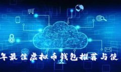 2023年最佳虚拟币钱包推荐