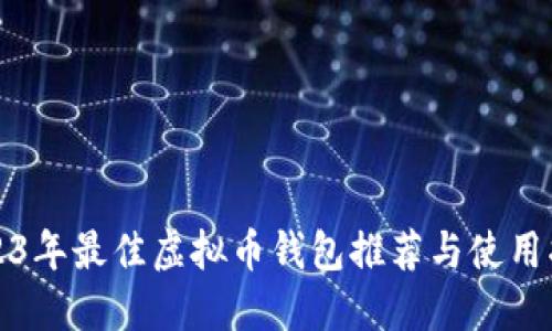 2023年最佳虚拟币钱包推荐与使用指南