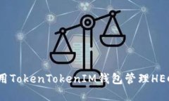 如何使用TokenTokenIM钱包管