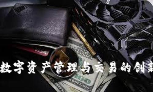 TokenIM：数字资产管理与交易的创新平台解析