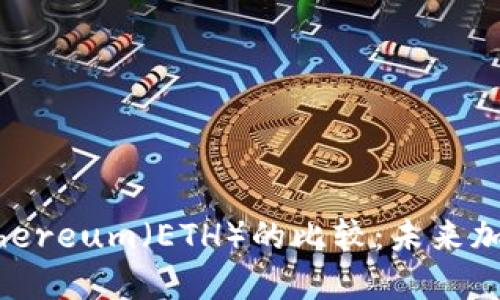 Tokenim与Ethereum（ETH）的比较：未来加密货币的趋势