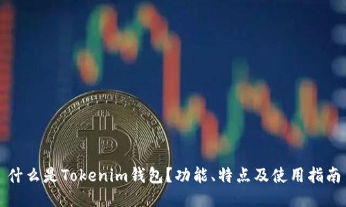 什么是Tokenim钱包？功能、特点及使用指南