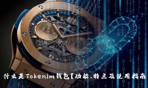 什么是Tokenim钱包？功能、特点及使用指南