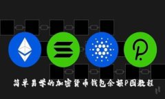 简单易学的加密货币钱包