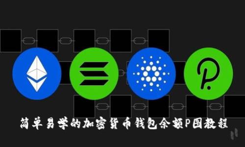 简单易学的加密货币钱包余额P图教程