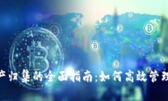 Tokenim资产归集的全面指南