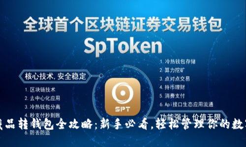 数字藏品转钱包全攻略：新手必看，轻松管理你的数字资产