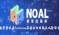 数字货币在Tokenim买安全性