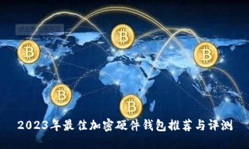 2023年最佳加密硬件钱包推荐与评测