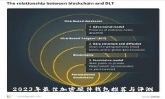 2023年最佳加密硬件钱包推