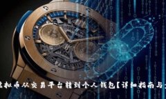 如何将虚拟币从交易平台