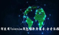 如何使用Tokenim钱包领取价