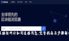 区块链网站如何连接钱包