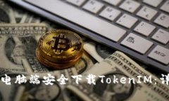 如何在电脑端安全下载T