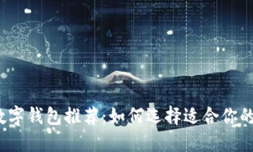 2023年最火数字钱包推荐：如何选择适合你的最佳数字钱包