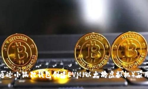 如何通过小狐狸钱包创建EVM（以太坊虚拟机）应用程序