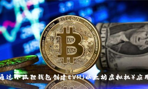如何通过小狐狸钱包创建EVM（以太坊虚拟机）应用程序