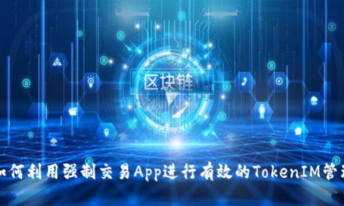 如何利用强制交易App进行有效的TokenIM管理