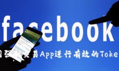 如何利用强制交易App进行