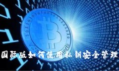 Tokenim国际版如何使用私钥