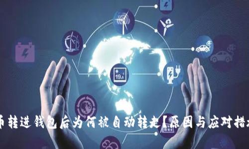 虚拟币转进钱包后为何被自动转走？原因与应对措施解析
