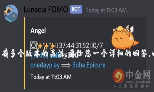 关于您的问题“tokenim都很多版本吗”，可以理解为您对Tokenim（可能指代某种代币或项目）是否有多个版本的关注。要给您一个详细的回答，以下是一个假设的框架。如果您有具体的“tokenim”或其背景信息，请补充，以便提供更准确的信息。

### Tokenim: 了解多版本代币的现状与影响