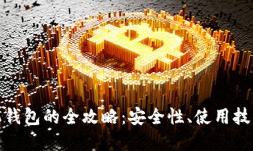 数字货币手机钱包的全攻略：安全性、使用技巧与未来趋势