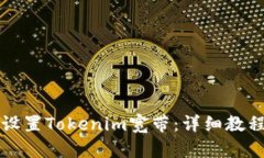 如何轻松设置Tokenim宽带：