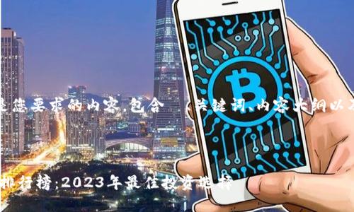 当然可以！下面是您要求的内容，包含  、关键词、内容大纲以及详细问题解答。



十大虚拟币APP排行榜：2023年最佳投资选择