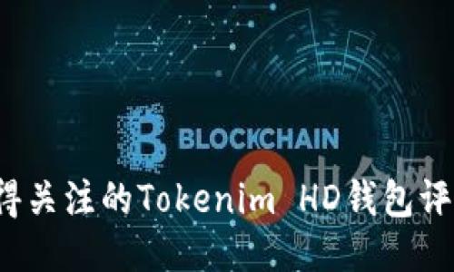 2023年最值得关注的Tokenim HD钱包评测与使用指南