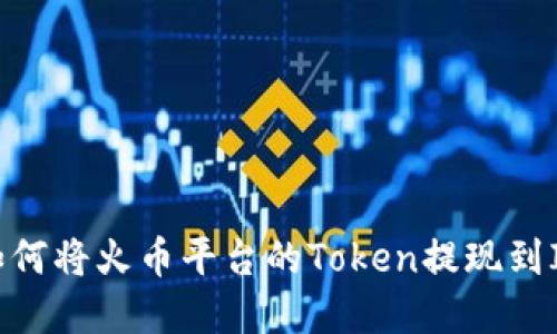 详解如何将火币平台的Token提现到IM钱包