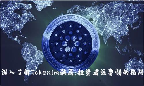 深入了解Tokenim骗局：投资者该警惕的陷阱