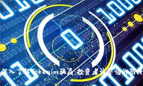 深入了解Tokenim骗局：投资者该警惕的陷阱