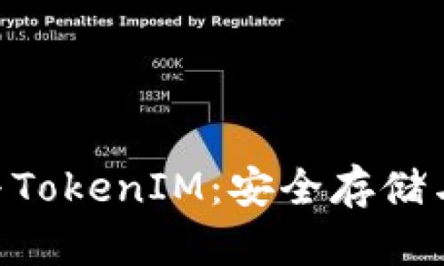 EOS私钥与TokenIM：安全存储与使用指南