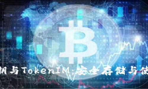 EOS私钥与TokenIM：安全存储与使用指南