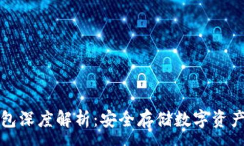 :
虚拟币冷钱包深度解析：安全存储数字资产的最佳选择