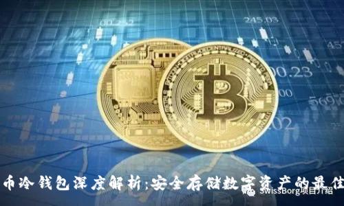:
虚拟币冷钱包深度解析：安全存储数字资产的最佳选择