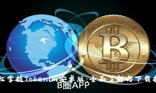 轻松掌握Tokenim安卓版：全面了解与下载指南
