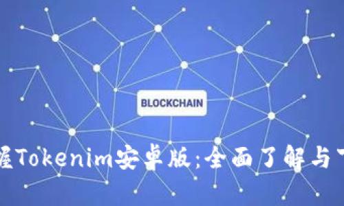 轻松掌握Tokenim安卓版：全面了解与下载指南