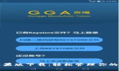 比特派苹果版下载：轻松