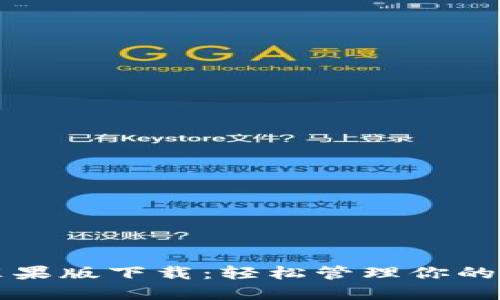 比特派苹果版下载：轻松管理你的数字资产