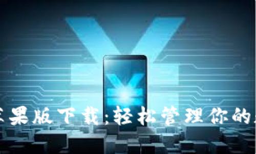 比特派苹果版下载：轻松管理你的数字资产