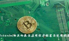 Tokenim相关的最佳应用程序