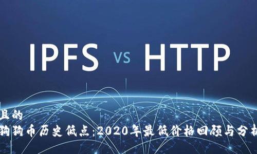 且的  
狗狗币历史低点：2020年最低价格回顾与分析
