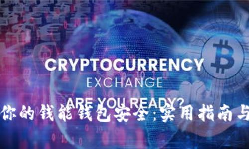 如何确保你的钱能钱包安全：实用指南与注意事项