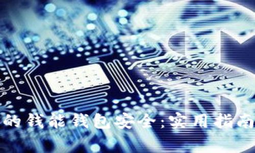 如何确保你的钱能钱包安全：实用指南与注意事项